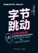 字节跳动：从0到1的秘密