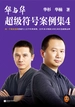 华与华超级符号案例集 4