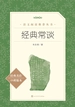 经典常谈（语文阅读推荐丛书）