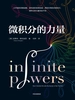 微积分的力量