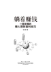 躺着赚钱：一看就懂的懒人理财盈利技巧