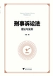 刑事诉讼法理论与实务