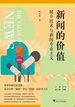 新闻的价值：媒介技术与新闻专业主义