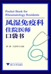 风湿免疫科住院医师口袋书