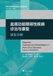 盆底功能障碍性疾病诊治与康复：康复分册