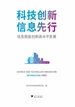 科技创新 信息先行：信息赋能创新高水平发展