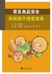 常见食品安全风险因子速查指南