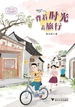 背着时光去旅行