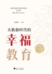 大数据时代的幸福教育