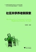 社区共学养老新探索