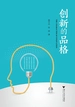 创新的品格
