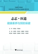 忐忑·医道：健康素养与预防保健