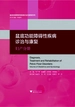盆底功能障碍性疾病诊治与康复：妇产分册