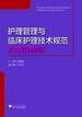 护理管理与临床护理技术规范：护理管理规范