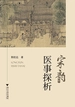 宋韵医事探析