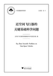 近空间飞行器的关键基础科学问题
