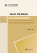 二战后的美国戏剧创新——其现实批判性的典型探析