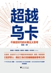 超越乌卡：不确定时代的长期主义思考