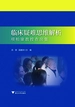 临床疑难思维解析
