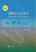 动物分子营养学