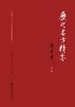 历代名方精要（中英双语版）