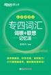 专四词汇词根+联想记忆法 乱序便携版（2025）