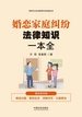婚恋家庭纠纷法律知识一本全：漫画案例版