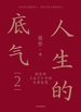 人生的底气 2