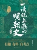 一读就上瘾的明朝史（第一卷）