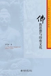 佛教思想与印度文化