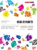 创新者的解答