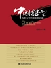 中国转型：改革与可持续发展之道