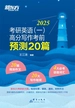 考研英语（一）：高分写作考前预测20篇（2025）