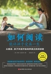 如何阅读能让孩子受益一生