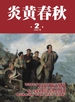 炎黄春秋（2025年第2期）