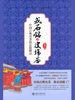 中国古典名著的法眼解读：戒石铭与皮场庙