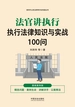 法官讲执行：执行法律知识与实战100问（漫画案例版）