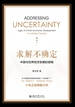 求解不确定：中国与世界经济发展的逻辑