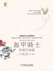 盔甲骑士：为自己出征