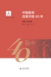 中国教育改革开放40年：政策与法律卷
