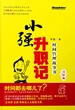 小强升职记