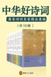 中华好诗词：唐宋诗词名家精品类编（共10册）