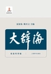 大辞海（信息科学卷）