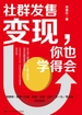 社群发售变现，你也学得会