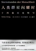 人类群星闪耀时：十四篇历史特写