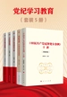 党纪学习教育（共五册）