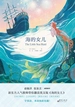 海的女儿（新东方书虫·世界名著英文版精读）