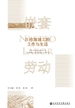 嵌套劳动：B市加油工的工作与生活