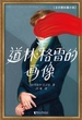 道林·格雷的画像