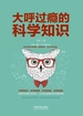 大呼过瘾的科学知识